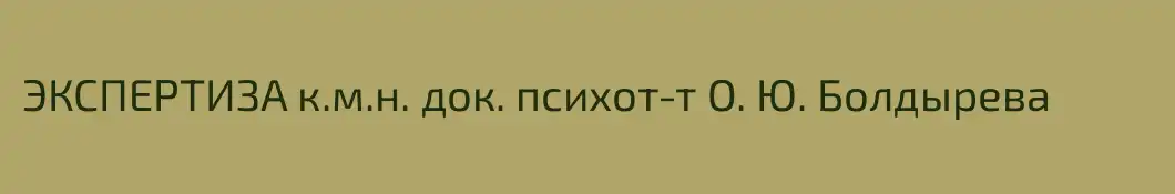 ЭКСПЕРТИЗА к.м.н. док. психот-т О. Ю. Болдырева